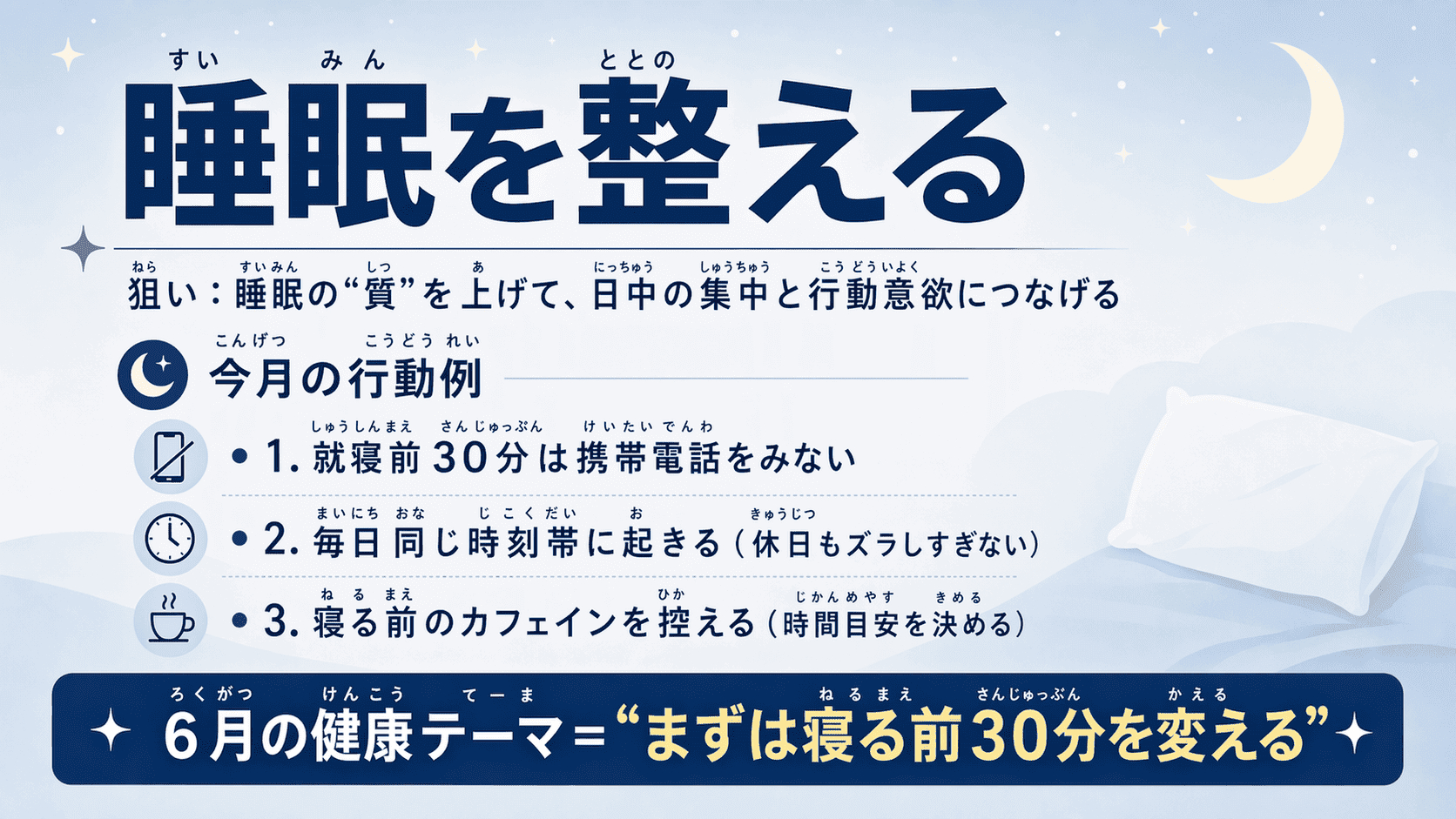 睡眠を整える