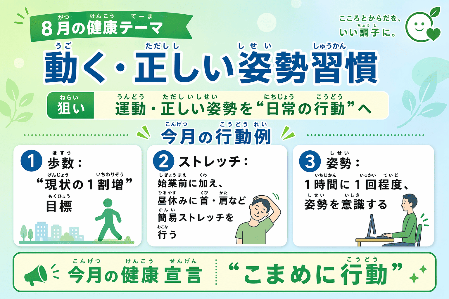 7月の健康テーマ 動く・正しい姿勢習慣